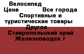 Велосипед Titan Prang › Цена ­ 9 000 - Все города Спортивные и туристические товары » Другое   . Ставропольский край,Железноводск г.